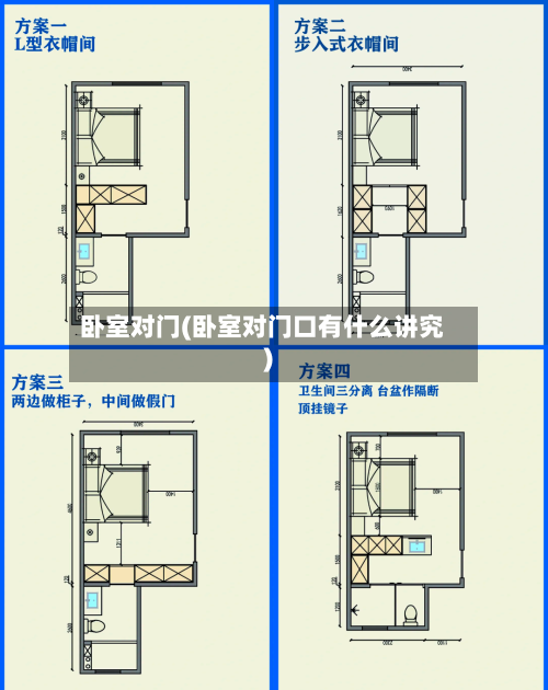 卧室对门(卧室对门口有什么讲究)-第3张图片