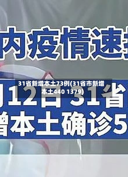 31省新增本土73例(31省市新增本土440 1379)-第2张图片