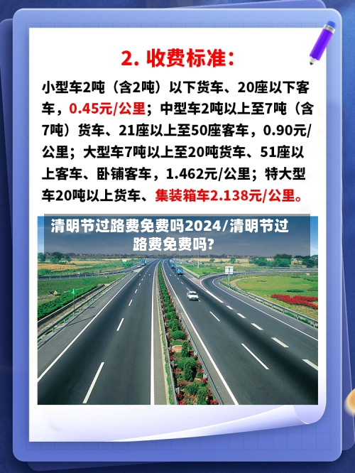 清明节过路费免费吗2024/清明节过路费免费吗?-第2张图片
