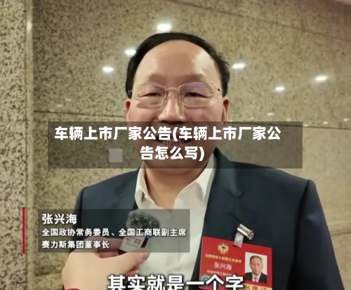 车辆上市厂家公告(车辆上市厂家公告怎么写)
