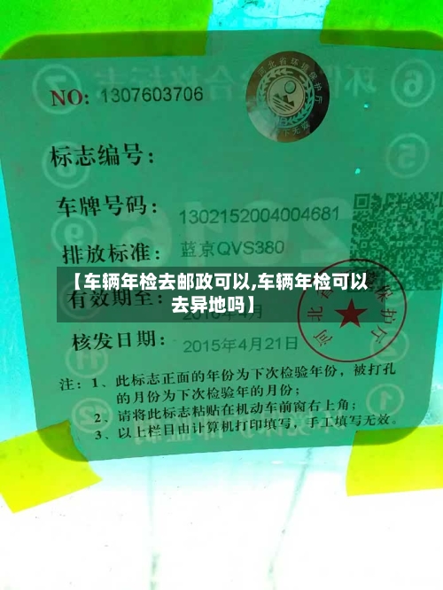 【车辆年检去邮政可以,车辆年检可以去异地吗】
