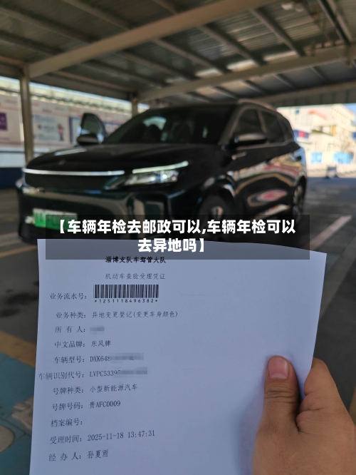 【车辆年检去邮政可以,车辆年检可以去异地吗】-第2张图片