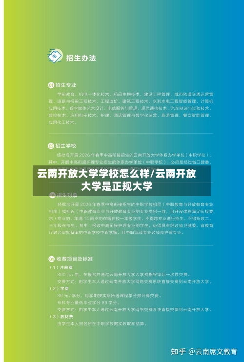 云南开放大学学校怎么样/云南开放大学是正规大学