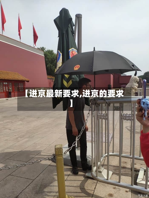 【进京最新要求,进京的要求】