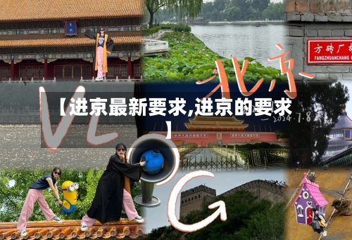 【进京最新要求,进京的要求】-第3张图片