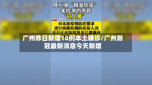 广州昨日新增10例本土确诊/广州新冠最新消息今天新增-第3张图片