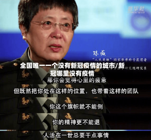 全国唯一一个没有新冠疫情的城市/新冠哪里没有疫情