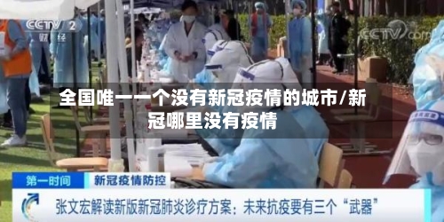 全国唯一一个没有新冠疫情的城市/新冠哪里没有疫情-第3张图片