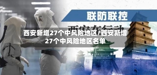 西安新增27个中风险地区/西安新增27个中风险地区名单-第2张图片