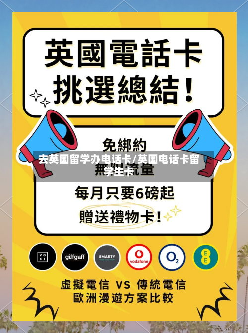 去英国留学办电话卡/英国电话卡留学生卡-第2张图片