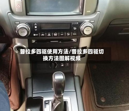 普拉多四驱使用方法/普拉多四驱切换方法图解视频
