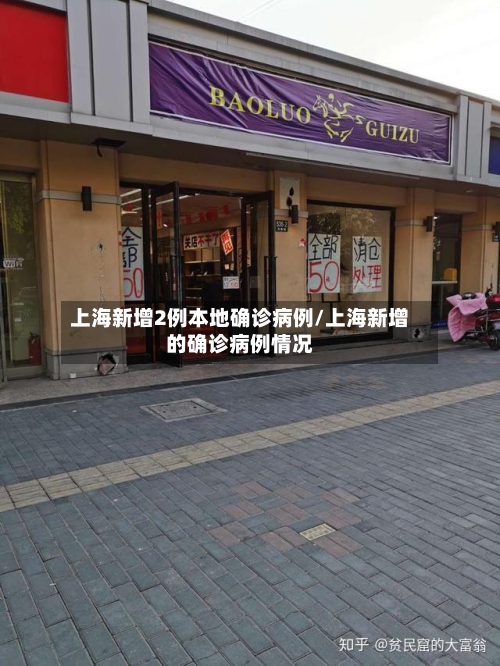 上海新增2例本地确诊病例/上海新增的确诊病例情况-第2张图片
