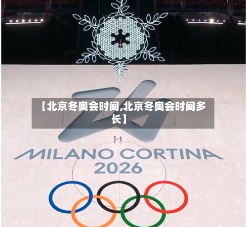 【北京冬奥会时间,北京冬奥会时间多长】-第3张图片