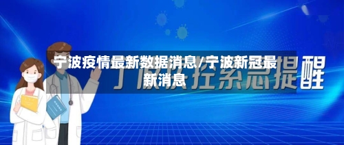 宁波疫情最新数据消息/宁波新冠最新消息