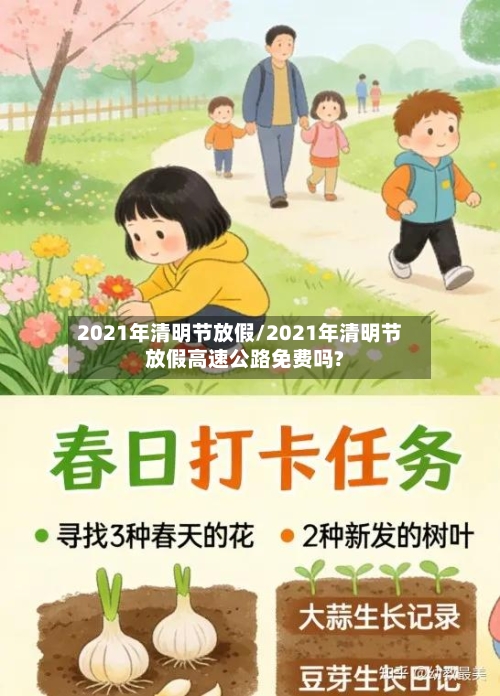 2021年清明节放假/2021年清明节放假高速公路免费吗?