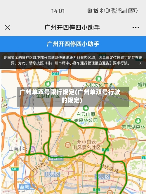 广州单双号限行规定(广州单双号行驶的规定)-第3张图片