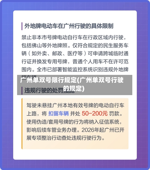 广州单双号限行规定(广州单双号行驶的规定)