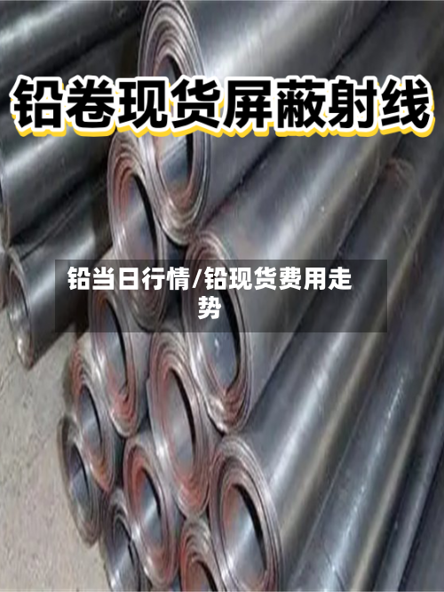 铅当日行情/铅现货费用走势-第2张图片
