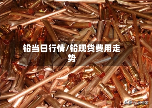 铅当日行情/铅现货费用走势