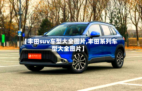 【丰田suv车型大全图片,丰田系列车型大全图片】