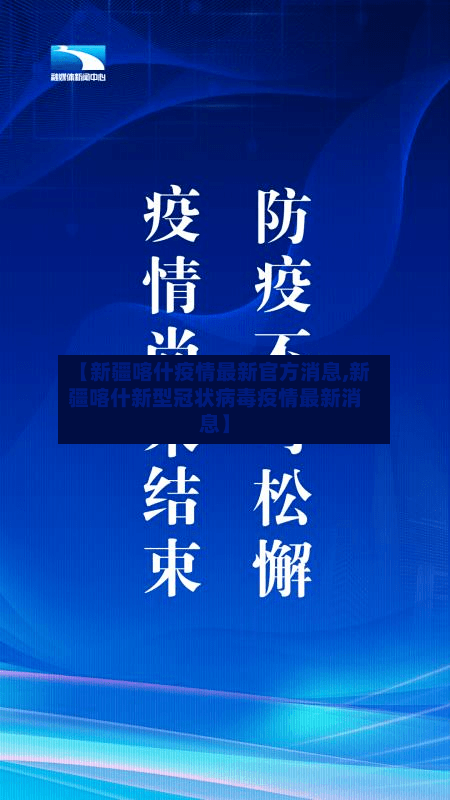 【新疆喀什疫情最新官方消息,新疆喀什新型冠状病毒疫情最新消息】