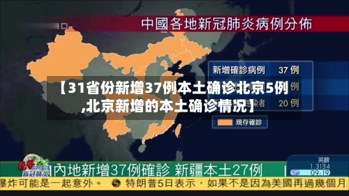 【31省份新增37例本土确诊北京5例,北京新增的本土确诊情况】