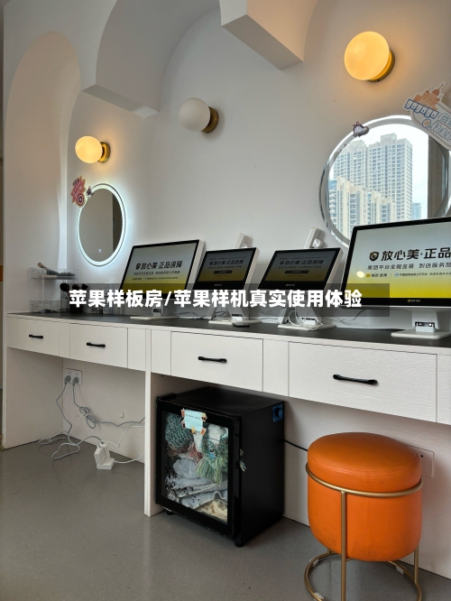 苹果样板房/苹果样机真实使用体验-第2张图片