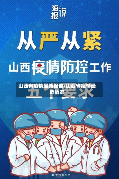 山西省疫情最新报告/山西省疫情最近情况-第2张图片