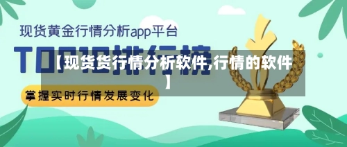 【现货货行情分析软件,行情的软件】-第3张图片