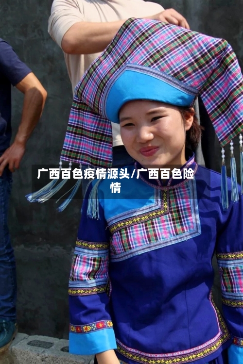 广西百色疫情源头/广西百色险情-第2张图片