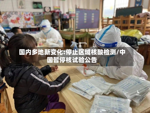 国内多地新变化:停止区域核酸检测/中国暂停核试验公告-第3张图片