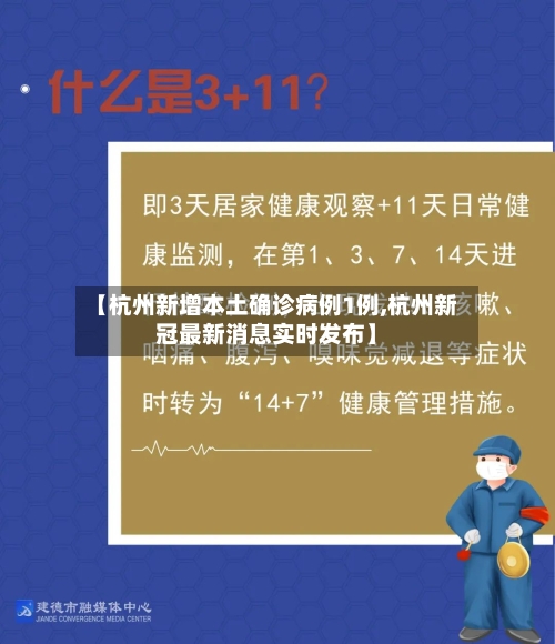 【杭州新增本土确诊病例1例,杭州新冠最新消息实时发布】-第2张图片