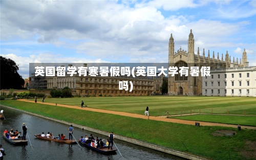 英国留学有寒暑假吗(英国大学有暑假吗)-第3张图片