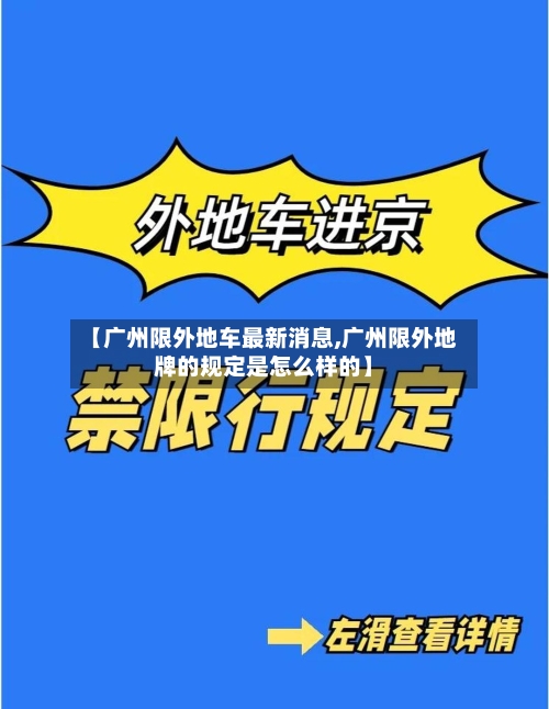 【广州限外地车最新消息,广州限外地牌的规定是怎么样的】-第2张图片