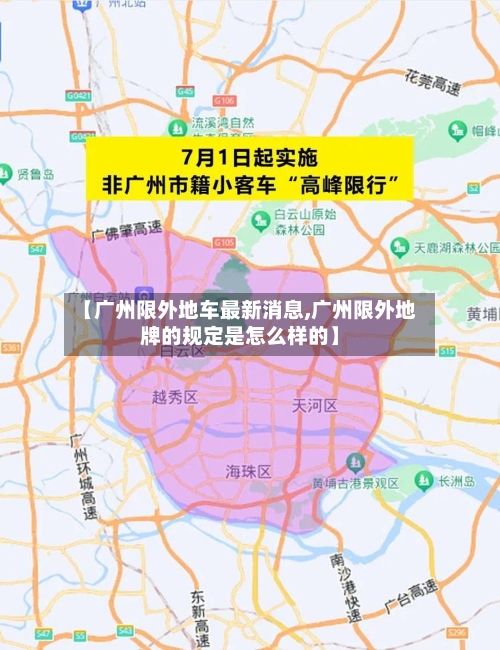 【广州限外地车最新消息,广州限外地牌的规定是怎么样的】