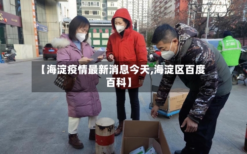 【海淀疫情最新消息今天,海淀区百度百科】
