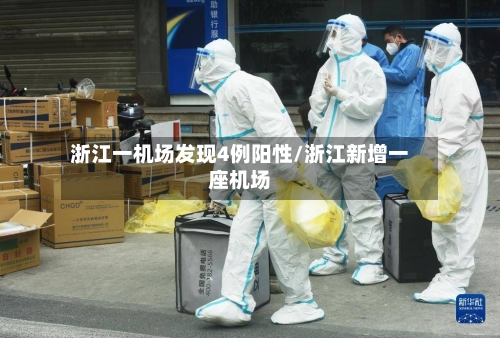 浙江一机场发现4例阳性/浙江新增一座机场-第3张图片