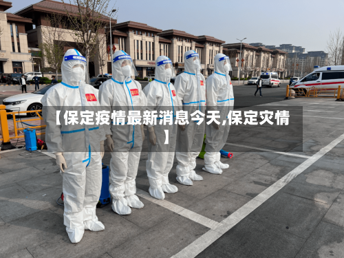 【保定疫情最新消息今天,保定灾情】-第2张图片