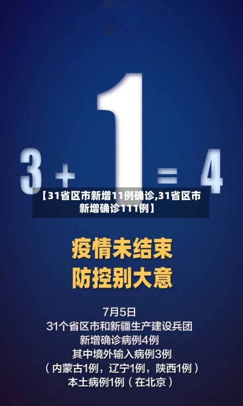 【31省区市新增11例确诊,31省区市新增确诊111例】