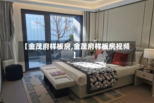 【金茂府样板房,金茂府样板房视频】-第3张图片