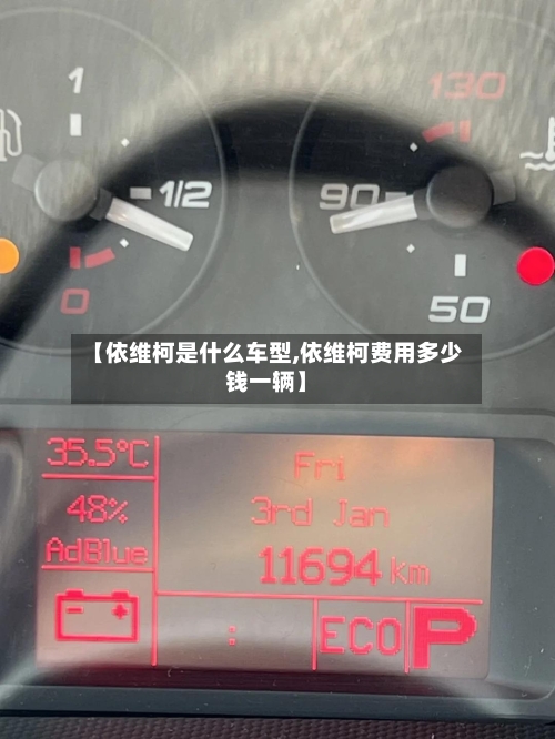 【依维柯是什么车型,依维柯费用多少钱一辆】