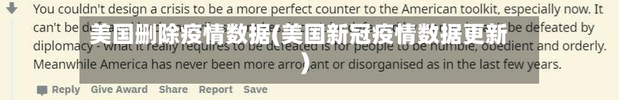 美国删除疫情数据(美国新冠疫情数据更新)-第3张图片