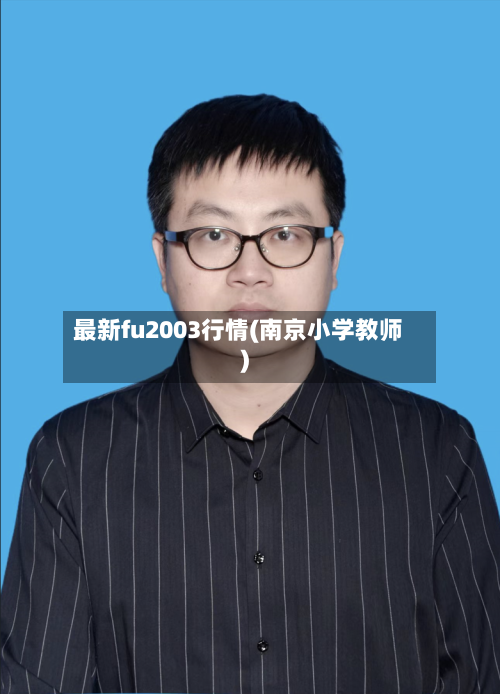 最新fu2003行情(南京小学教师)