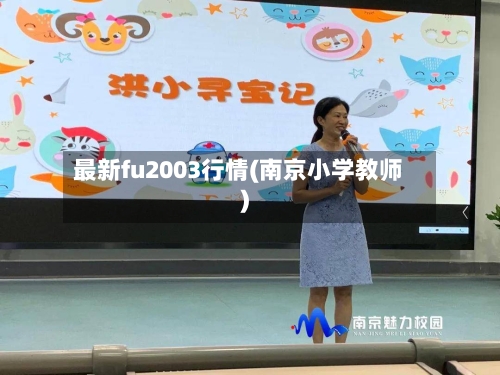 最新fu2003行情(南京小学教师)-第2张图片