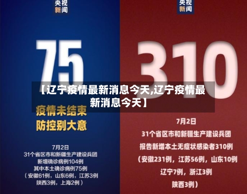 【辽宁疫情最新消息今天,辽宁疫情最新消息今天】