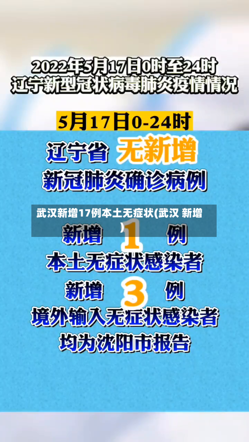 武汉新增17例本土无症状(武汉 新增)