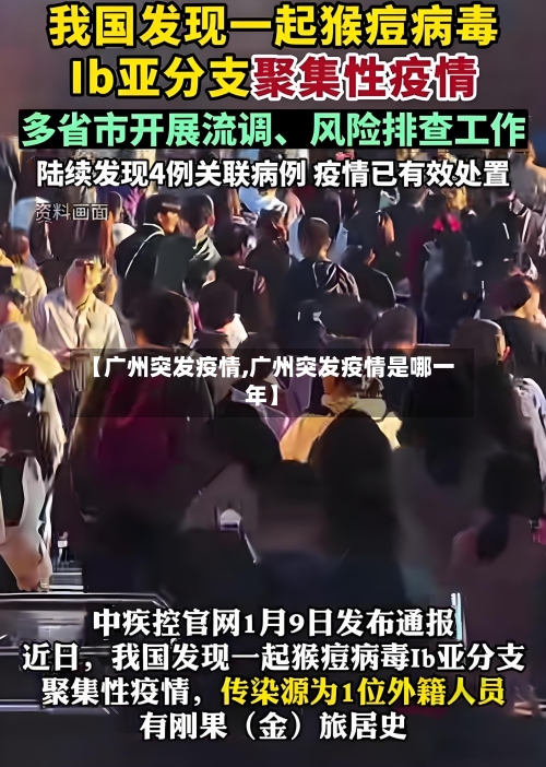 【广州突发疫情,广州突发疫情是哪一年】