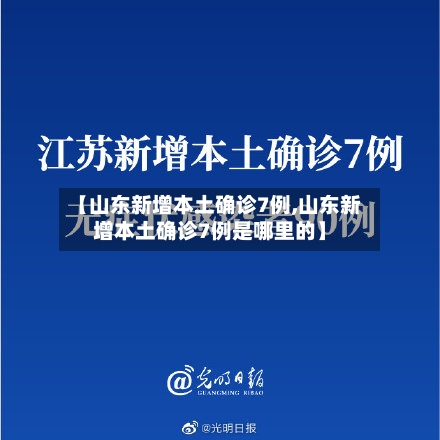【山东新增本土确诊7例,山东新增本土确诊7例是哪里的】-第2张图片