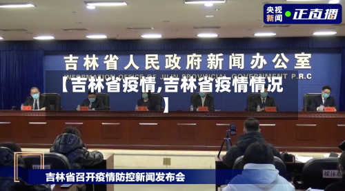 【吉林省疫情,吉林省疫情情况】
