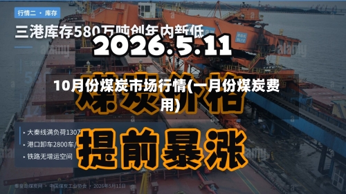10月份煤炭市场行情(一月份煤炭费用)